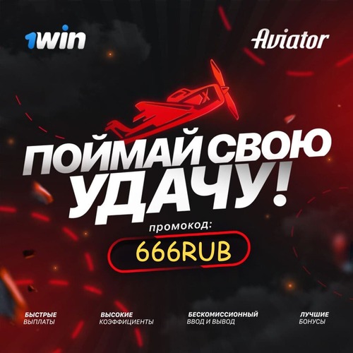 Aviator промокод в 1WIN